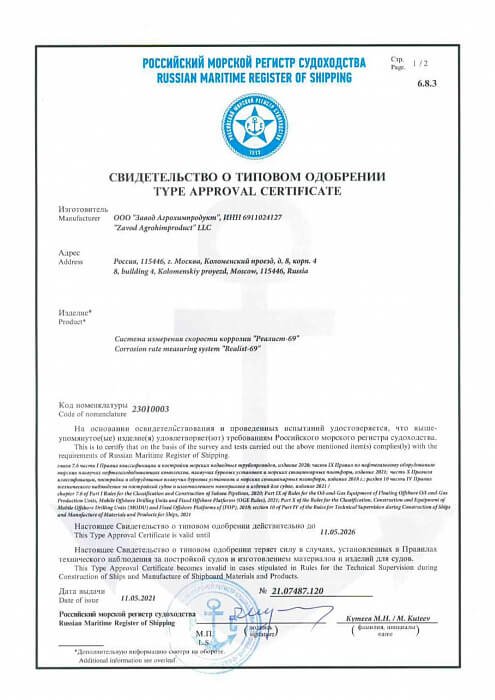 Свидетельство о типовом одобрении Российского морского регистра судоходства