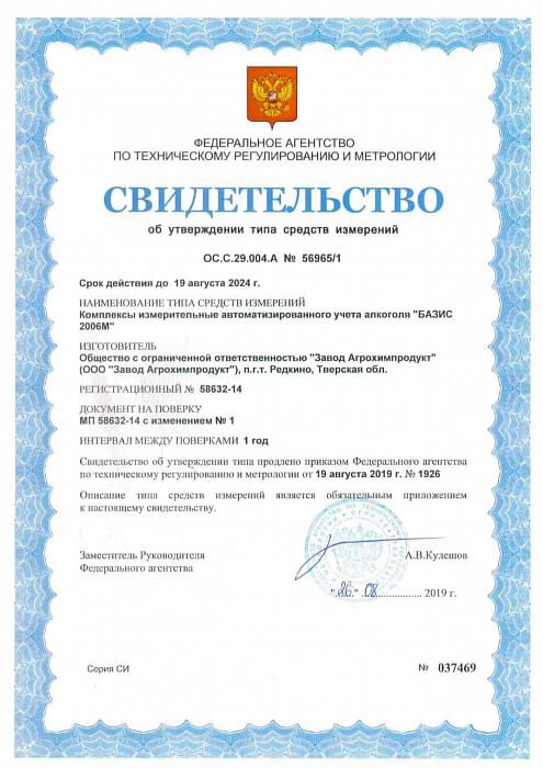 Свидетельство об утверждении типа средств измерений «БАЗИС 2006М»